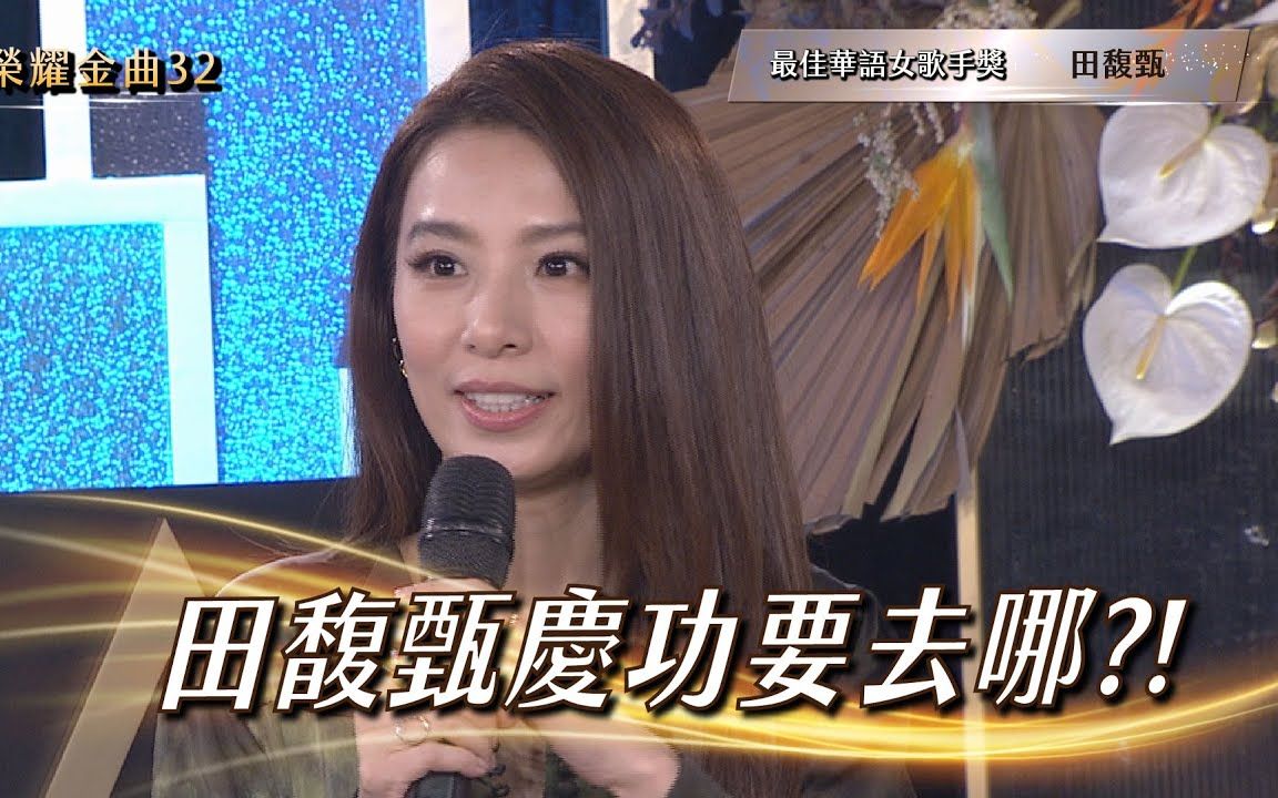 [图]最佳华语女歌手奖：田馥甄｜GMA Heat荣耀金曲32 得奖后台直击官方发布视频