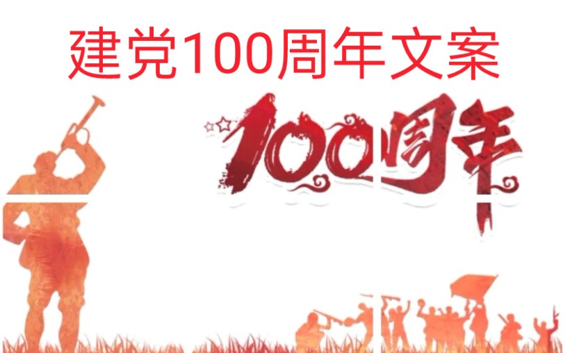 【文案集✘橙紫】建党100周年文案,庆祝中国共产党建党100周年哔哩哔哩bilibili