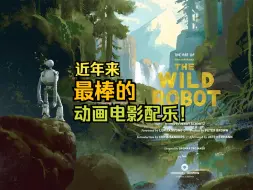 Download Video: 【图文版】梦工厂动画《荒野机器人》电影原声带