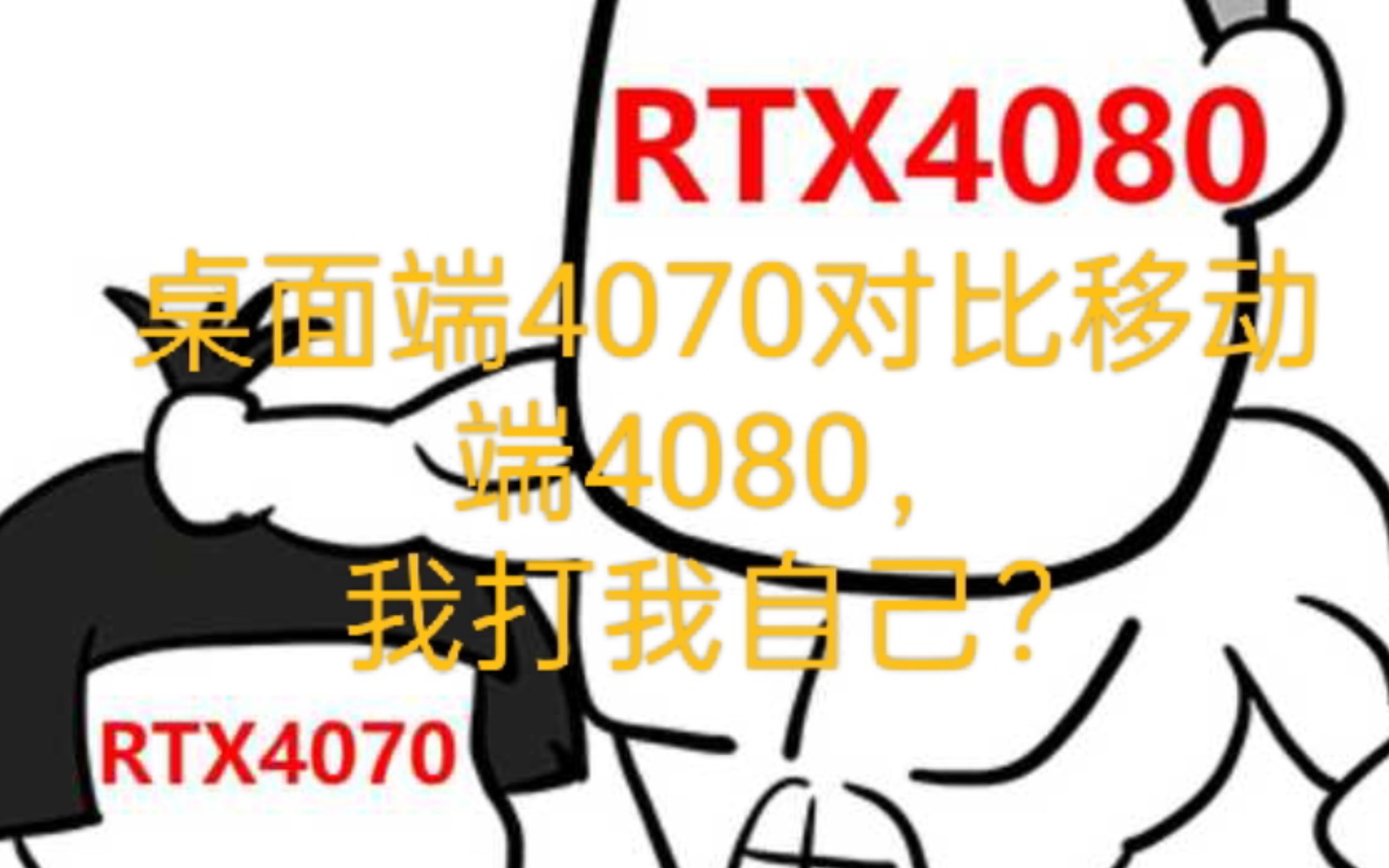 “桌面RTX4070对比移动端RTX4080 ,两者性能基本属于同一水平!我打我自己?”【一人暮】哔哩哔哩bilibili