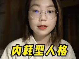 Download Video: 最悲观的人格是就是内耗型人格，这类人做事通常是3分钟热度，大部分精力都消耗在了处理情绪上