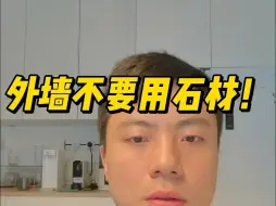 Download Video: 自建房外墙不要用石材！