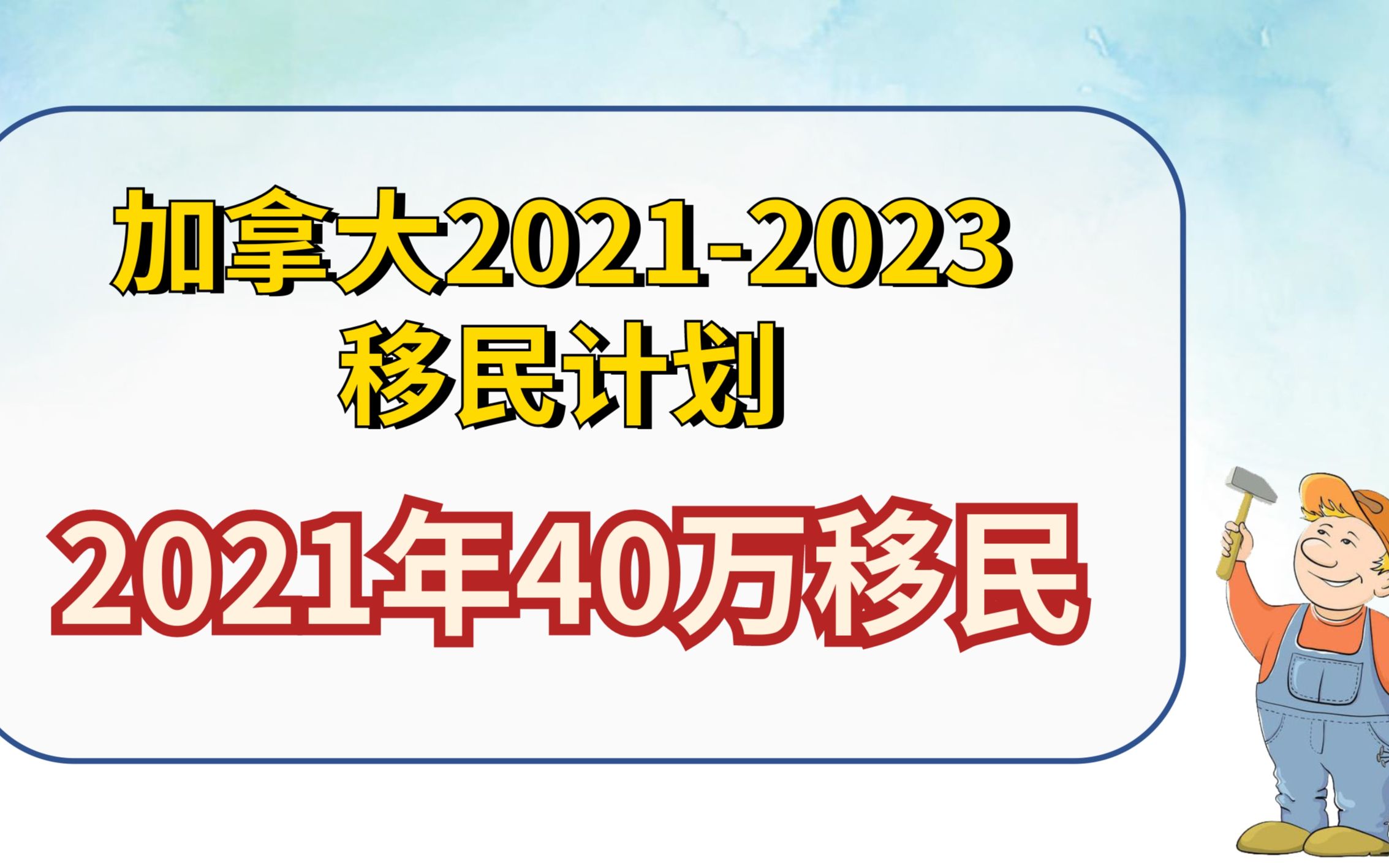 [图]移民局正式出台2021-2023年移民计划，2021年移民配额超过40万，详细分析各个项目名额的变化，为大家指明正确的移民方式!