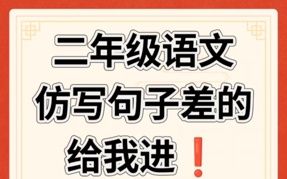 二年级语文下册期末总复习必考仿写句子专项哔哩哔哩bilibili