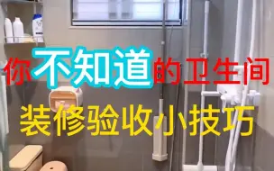 Tải video: 你不知道的的卫生间装修验收小技巧