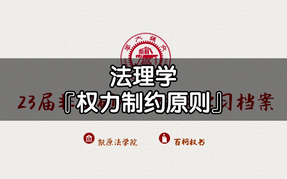 【23考研】非法硕法理学简答模拟题『简述权力制约原则』哔哩哔哩bilibili