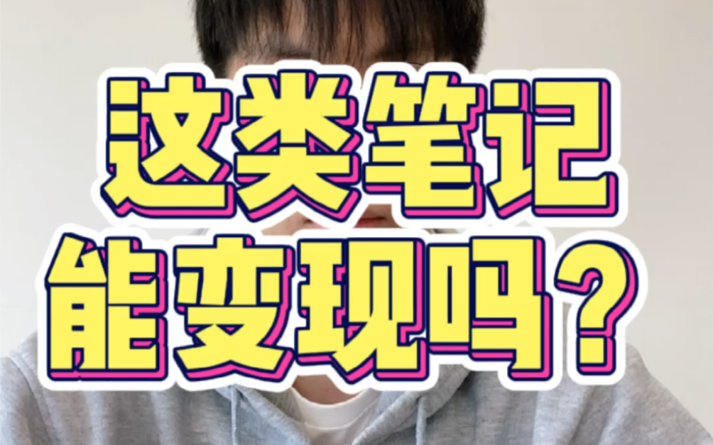 答疑|小红书上电影剪辑、亲子、母婴类笔记的商业化之路哔哩哔哩bilibili