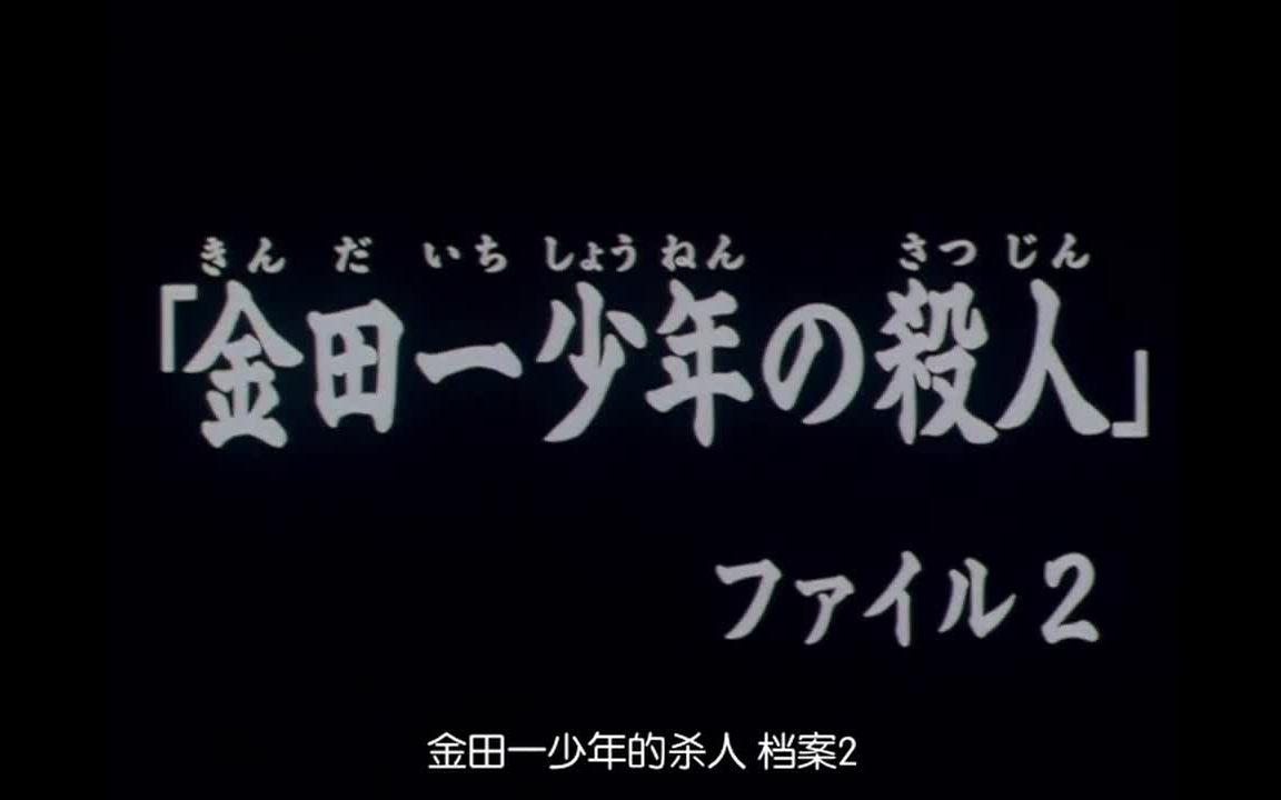25 金田一少年的杀人 档案2 高清粤语