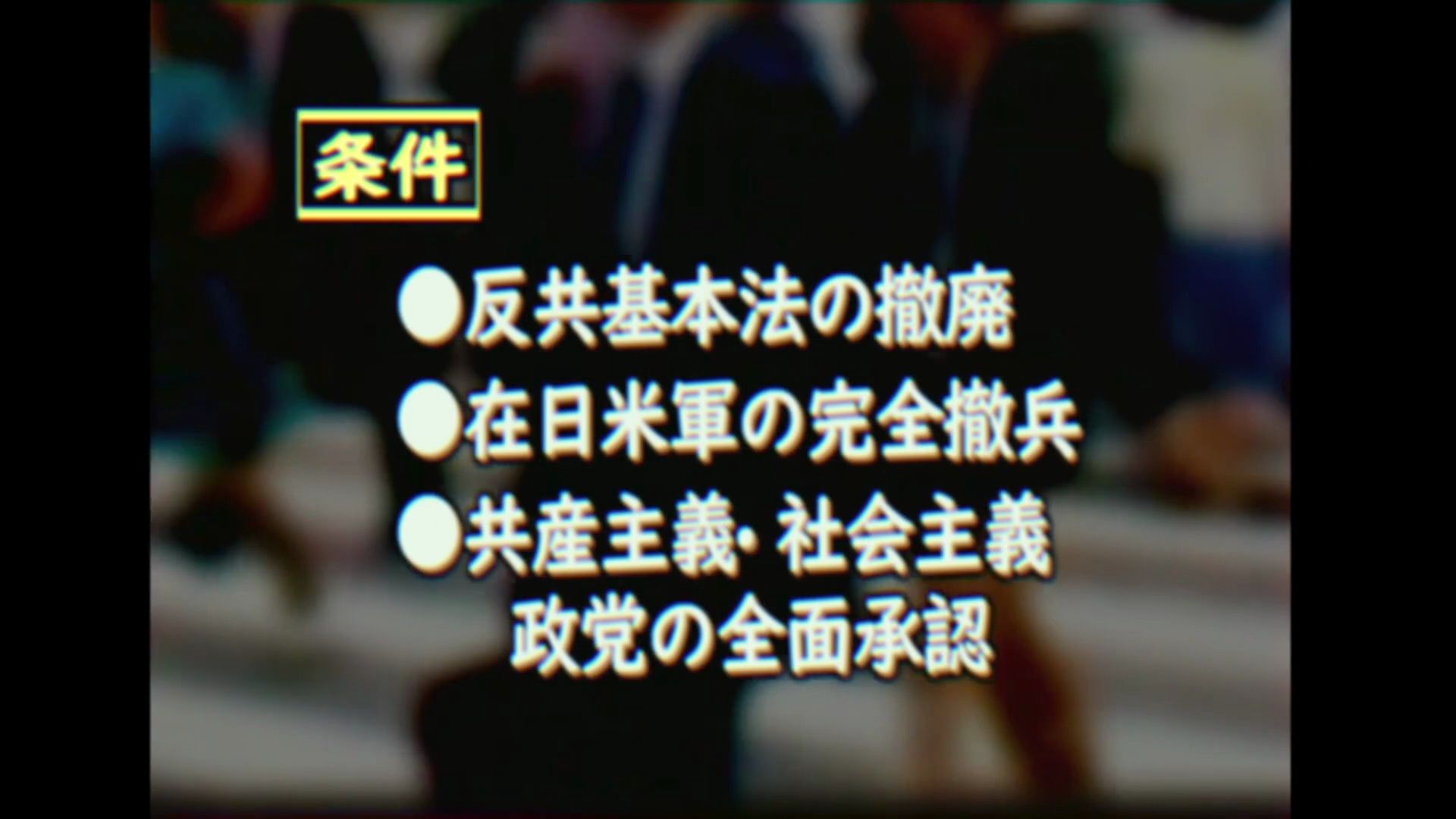 [图]【幻の放送】緊迫する日本列島  ~北日本、赤化統一の野望~(1987年放送)【日本分断】【創作】