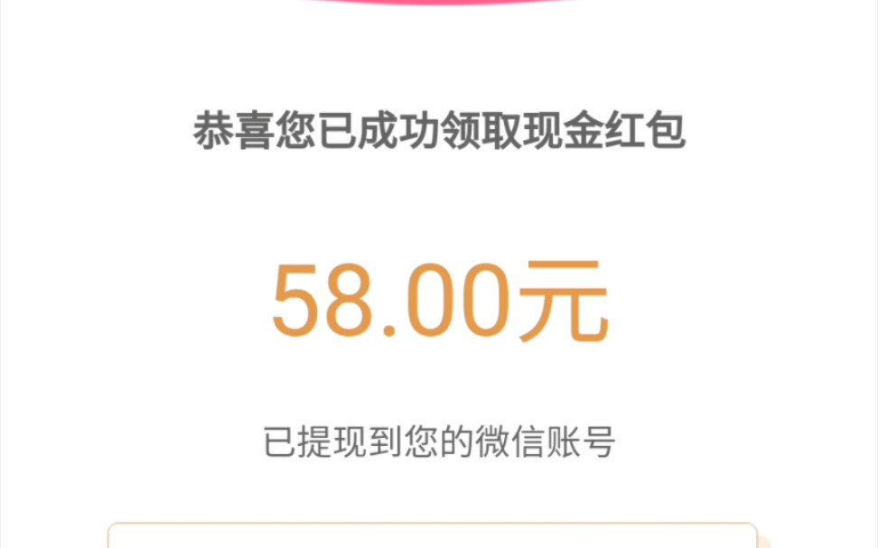 微信活动中58元红包哈哈