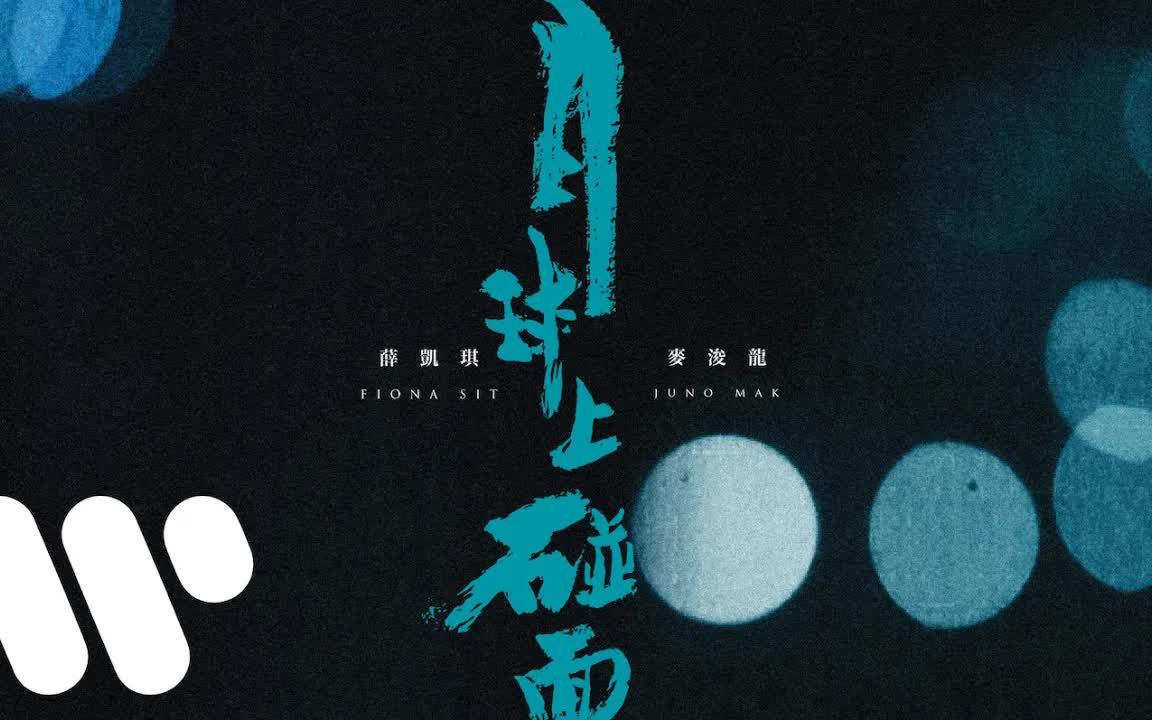 [图]薛凱琪 & 麥浚龍 - 月球上碰面 (Official Lyric Video)