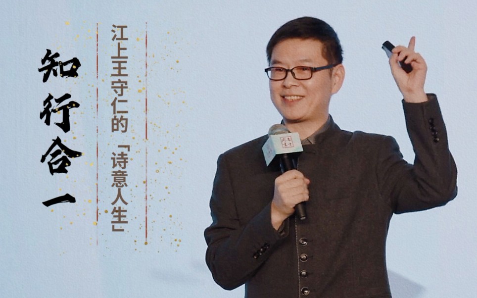 沧溟先生郦波演讲:《知行合一,江上王守仁的"诗意人生"》(2022.01.