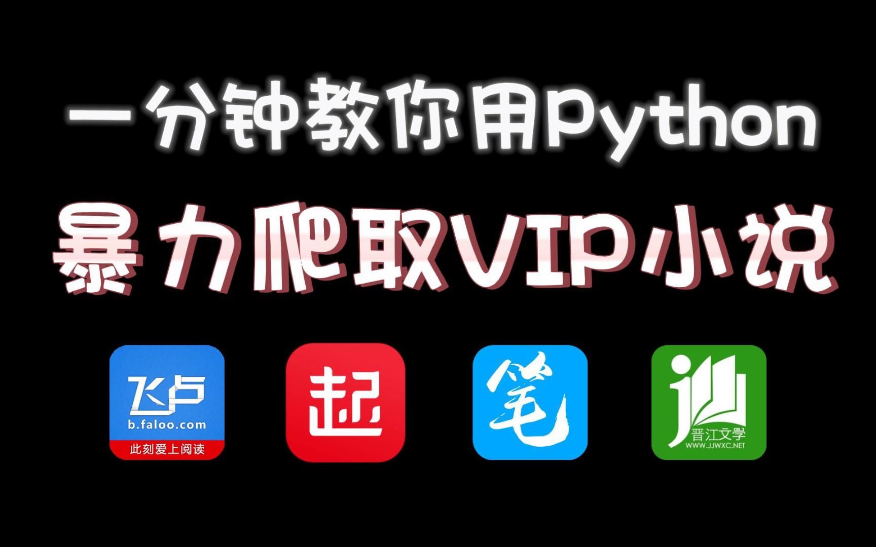 【Python爬虫】用Python爬取VIP小说(附源码),免费下载并保存为TXT文件,小学生也能学会白嫖,真的超简单!!哔哩哔哩bilibili