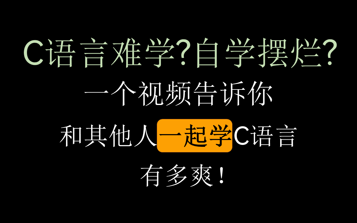 [图]一个视频告诉你，和其他人一起学C语言有多爽！