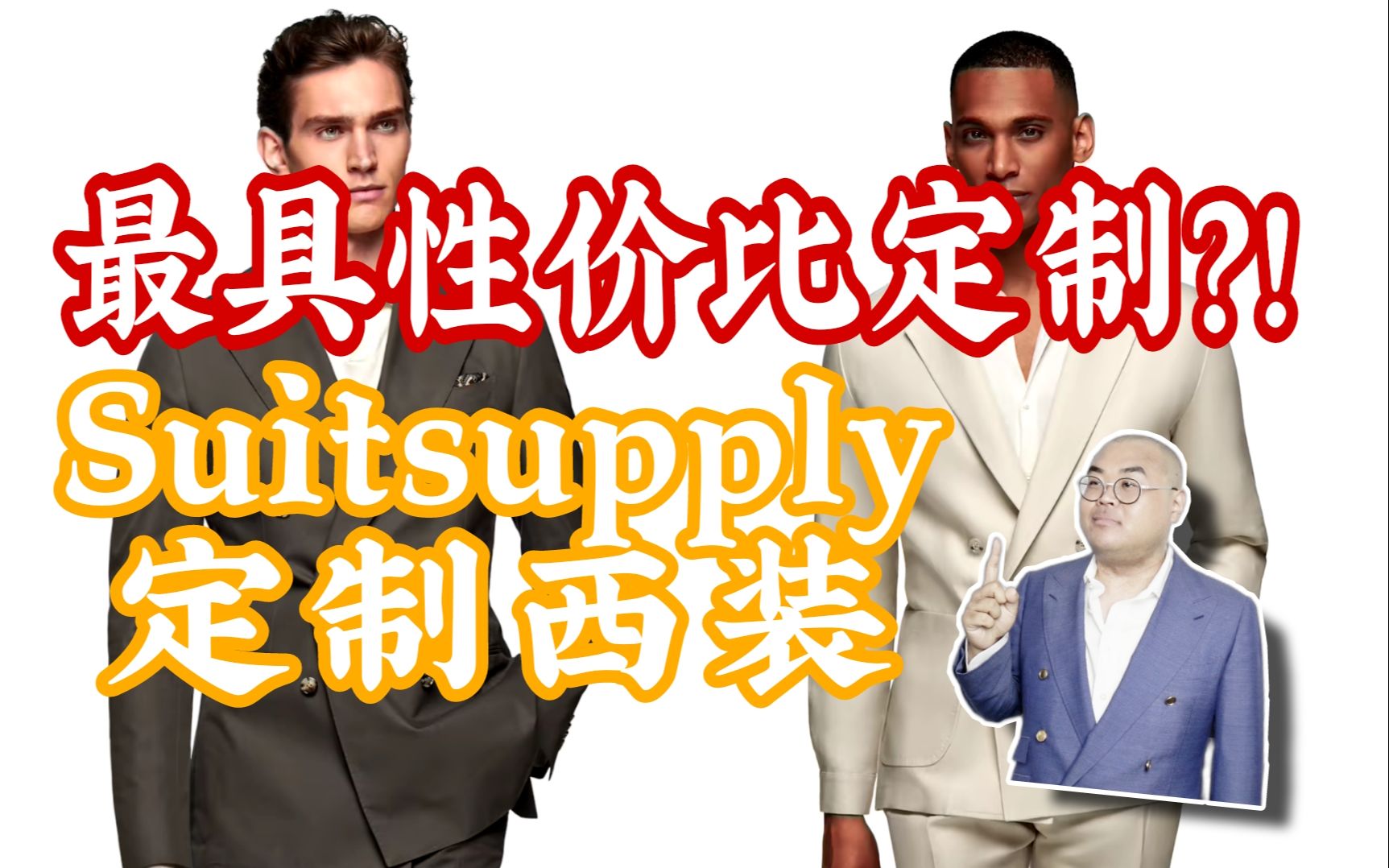 /Simon/最具性价比定制!?Suitsupply定制西装评测哔哩哔哩bilibili