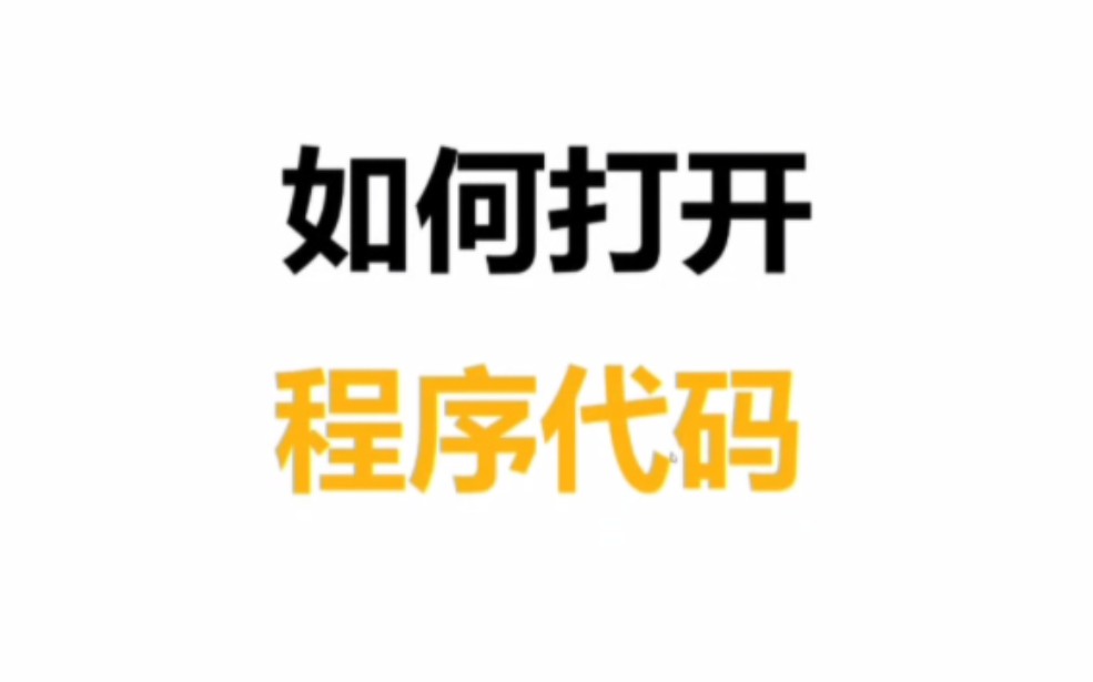 如何打开单片机程序代码?keil软件安装及操作教程 单片机毕设定制哔哩哔哩bilibili