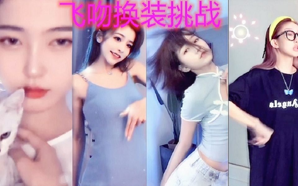 兄弟,要老婆不要?【飞吻换装挑战合集】哔哩哔哩bilibili