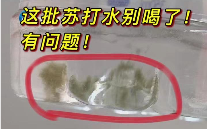 这批苏打水,千万别喝了!未开封竟全都有这?哔哩哔哩bilibili