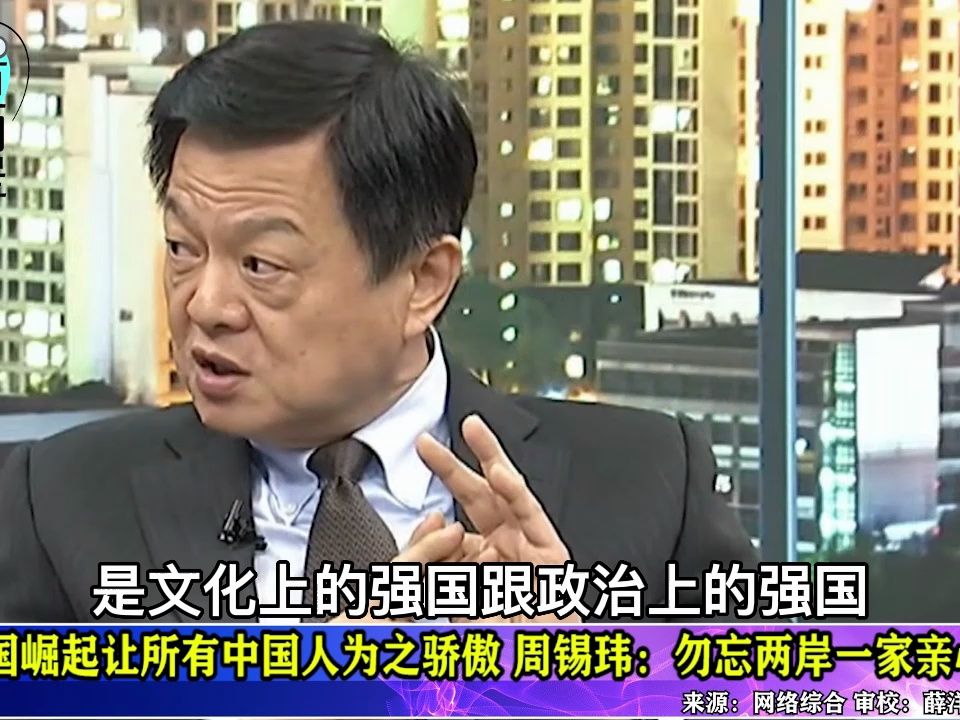 中国崛起让所有中国人为之骄傲,周锡玮:勿忘两岸一家亲心愿哔哩哔哩bilibili