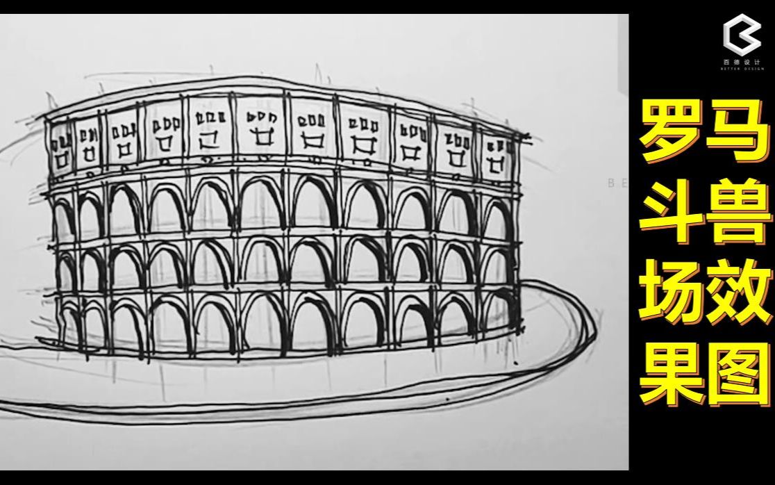 [图]手把手教你画建筑史图——【罗马斗兽场效果图】（百德设计“画重点”系列）