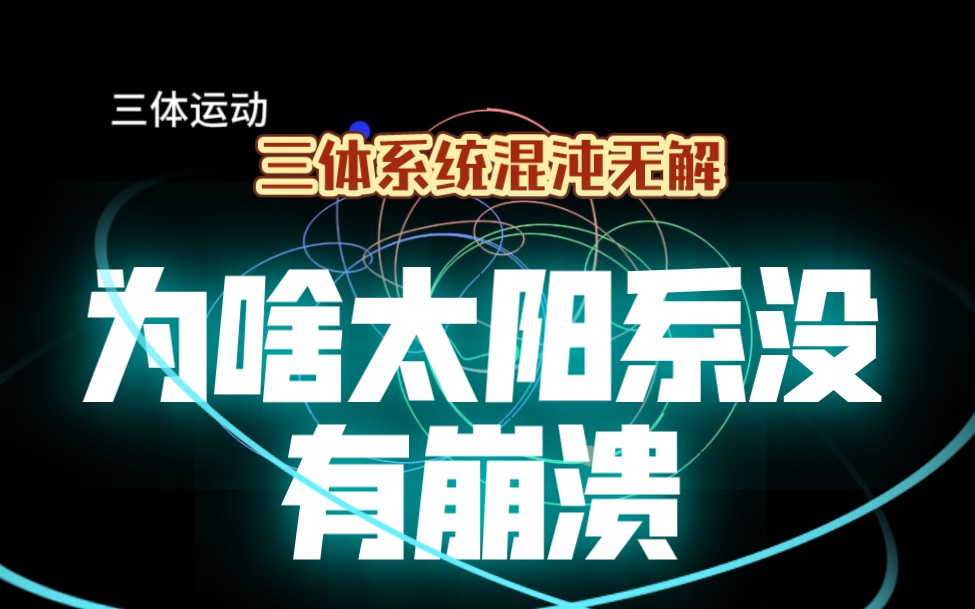 [图]三体问题混沌无解，为啥太阳系却稳定存在了45.亿年？