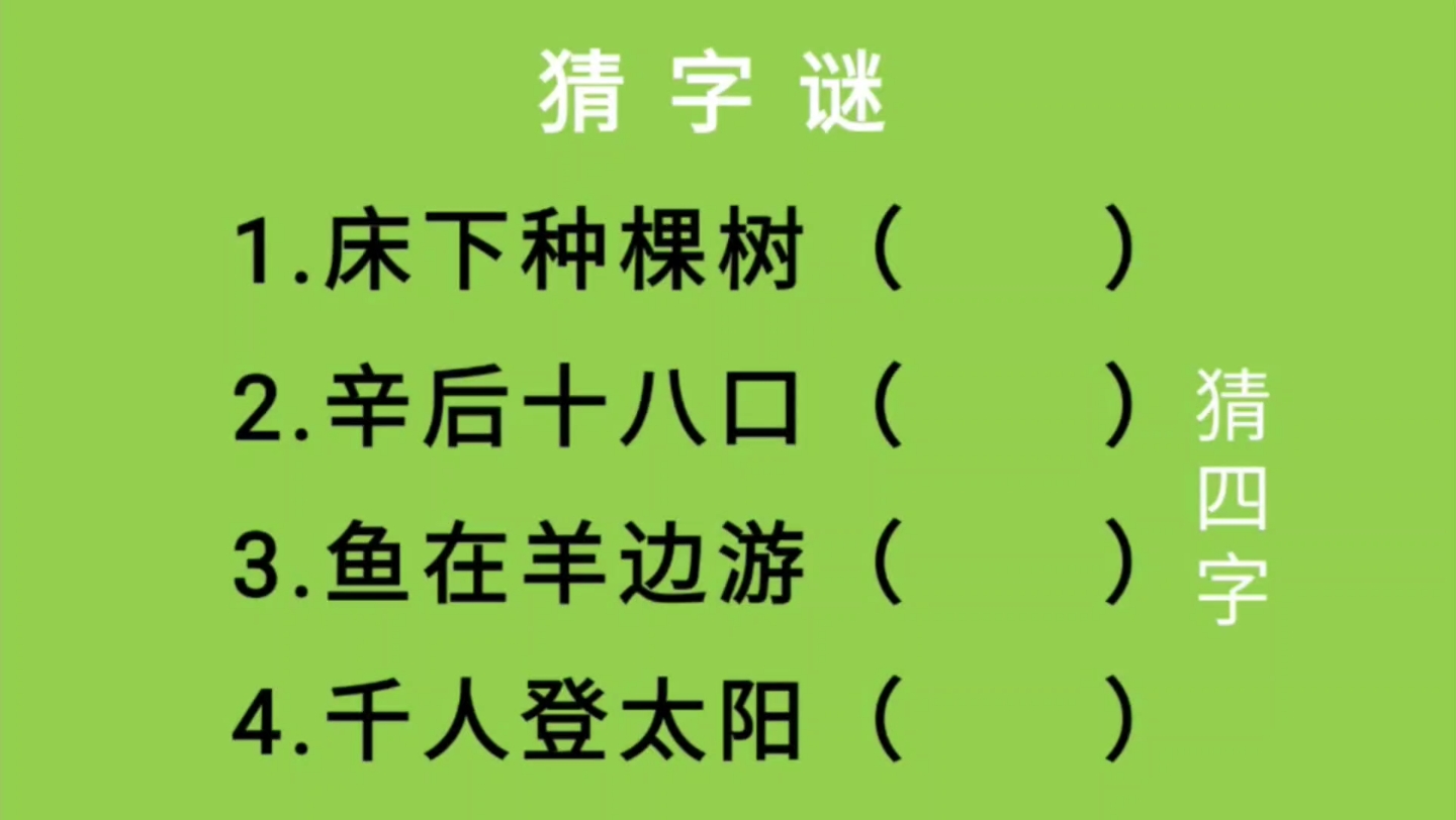 猜字谜:床下种棵树、辛后十八口、鱼在羊边游、千人登太阳猜四字哔哩哔哩bilibili