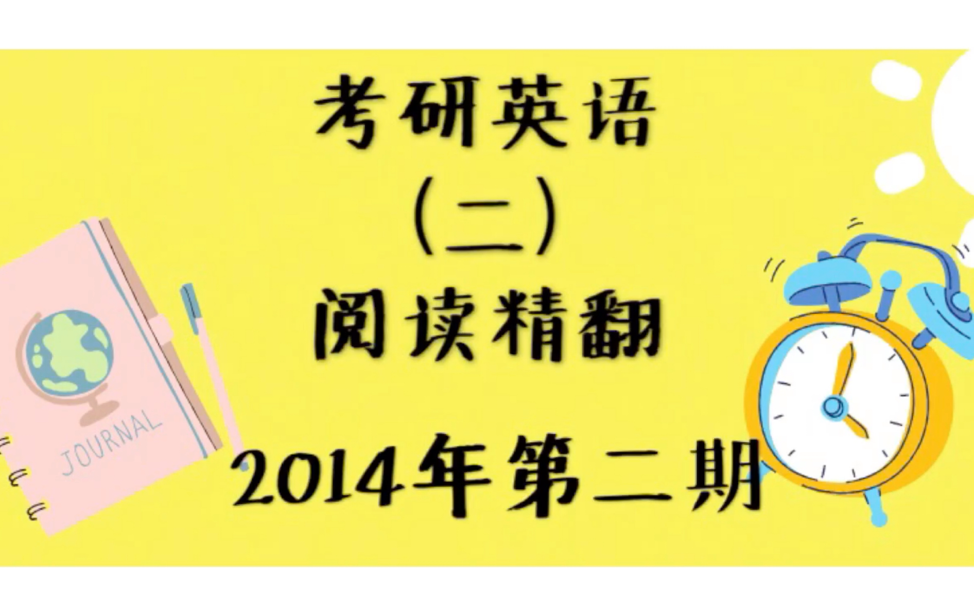 【考研英语】【阅读精翻】英语二2014年text2|高高兴兴|22考研|英语阅读哔哩哔哩bilibili