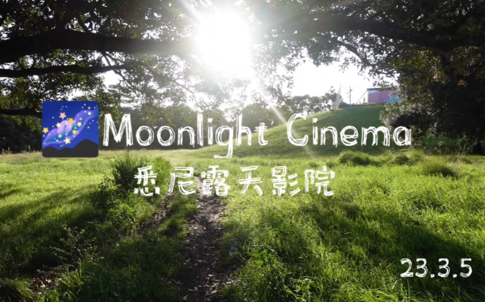 [图]沉浸式 | 悉尼Moonlight Cinema露天影院 | 索尼ZV1 - Vlog - UNSW