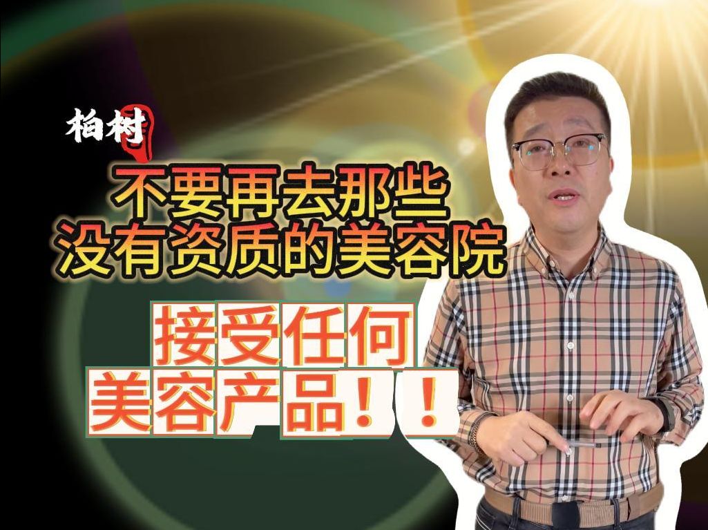 不要再去那些,没有资质的美容院,接受任何美容产品!!被不良医美机构诱导消费,如何追回损失?热拉提真的有用么?瘦脸针有效果么?被诱导办卡该怎...