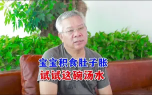 Télécharger la video: 宝宝积食肚子胀 试试这碗汤水，家长赶紧收藏起来！