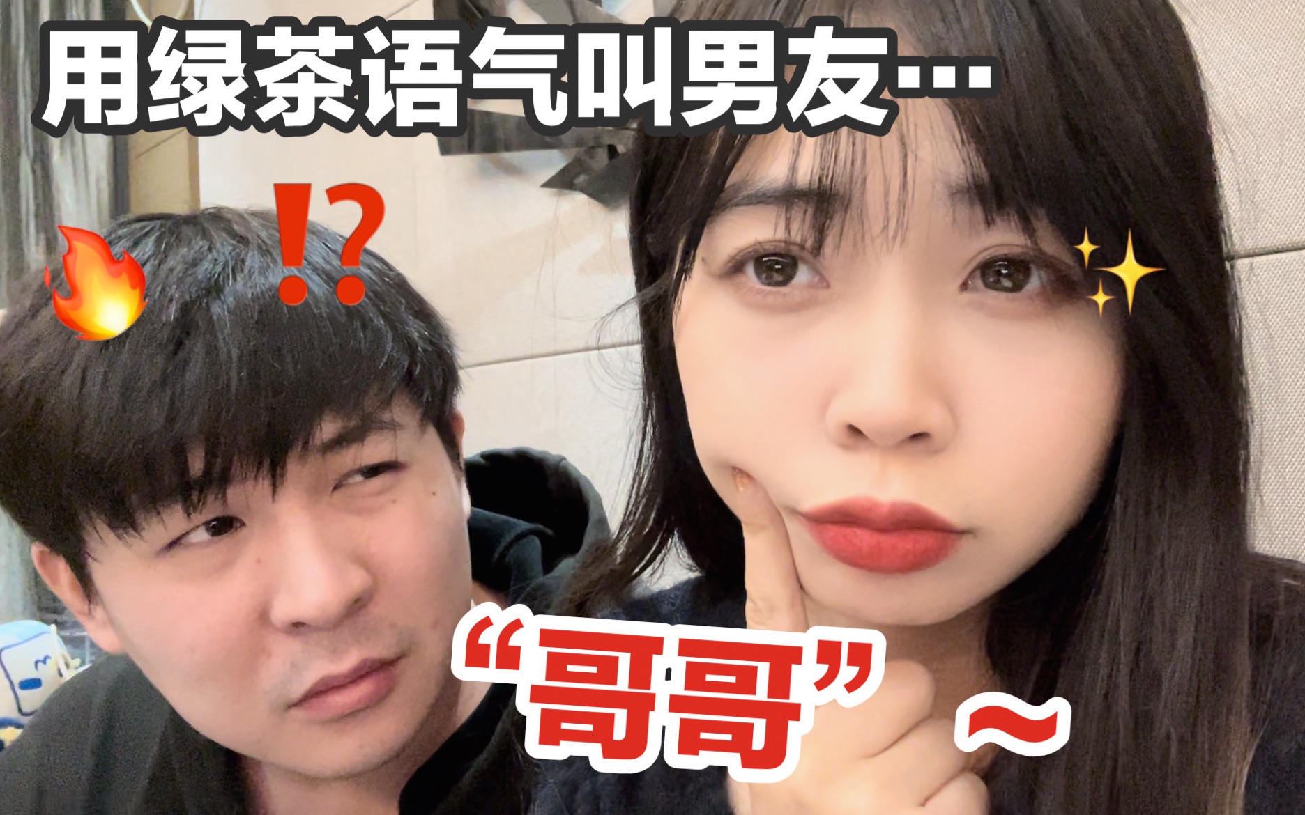 突然用绿茶语气撒娇叫男友"哥哥".差点把他逼疯!