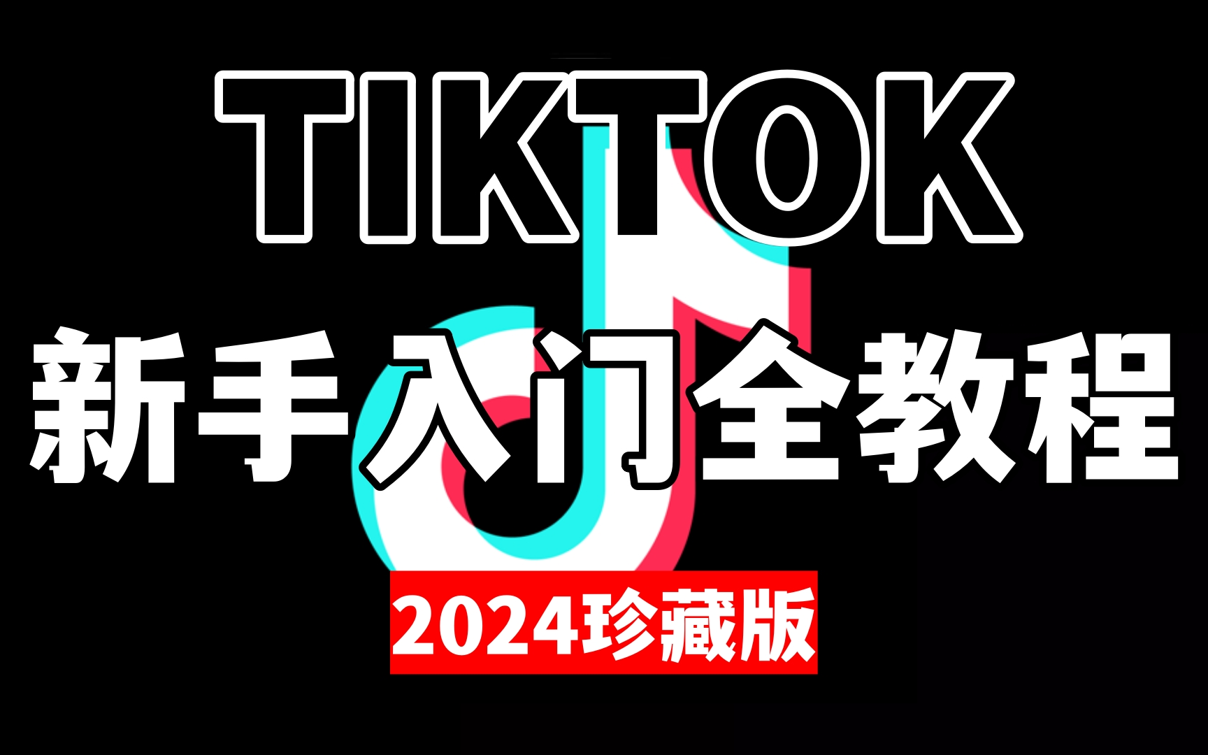 tiktok分享海报图片