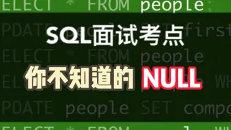 数据分析SQL面试小技巧｜该不会有人觉得自己很懂NULL吧，不会吧？