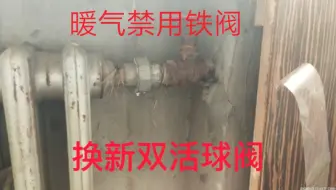 铸铁暖气片铁阀每年都要检查维修，换上双活球阀再也不用修了