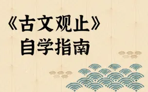 下载视频: 《古文观止》自学指南：从入门到热爱