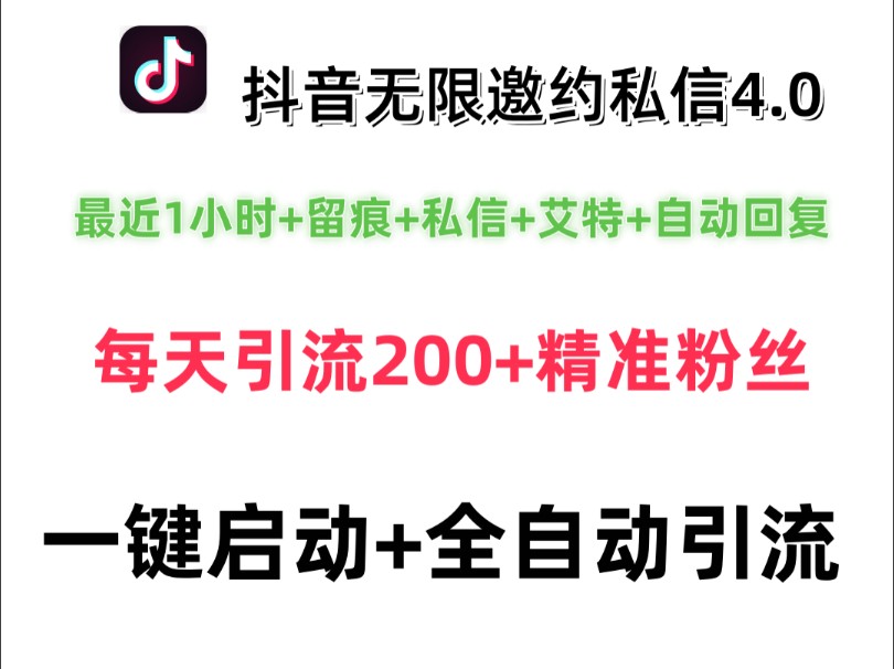 [图]2024年抖音最猛邀约无限私信获客炮机V4.0保姆级教程，多账号操作多设备一天精准曝光引流1000+精准粉