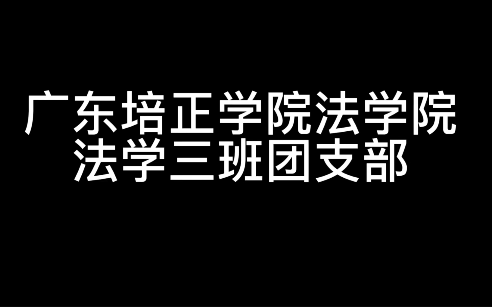 [图]广东培正学院2021级法学三班团日活动“凝聚磅礴力量，传承红色基因”