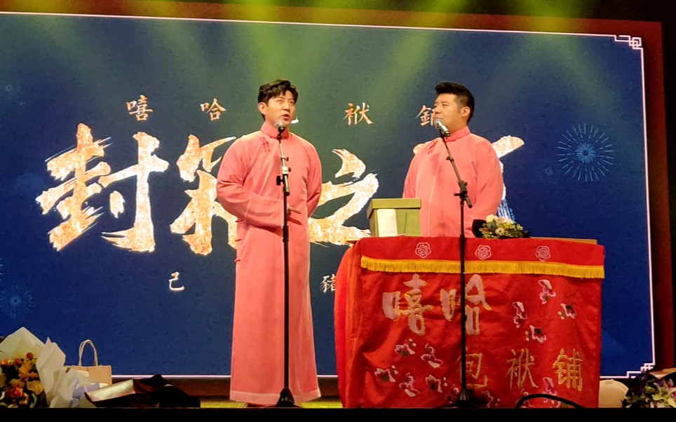 嘻哈包袱铺封箱高晓攀尤宪超