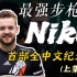 【Niko中文纪录片：上】在狙击手的天下，他让其他选手看到了步枪手的极限！