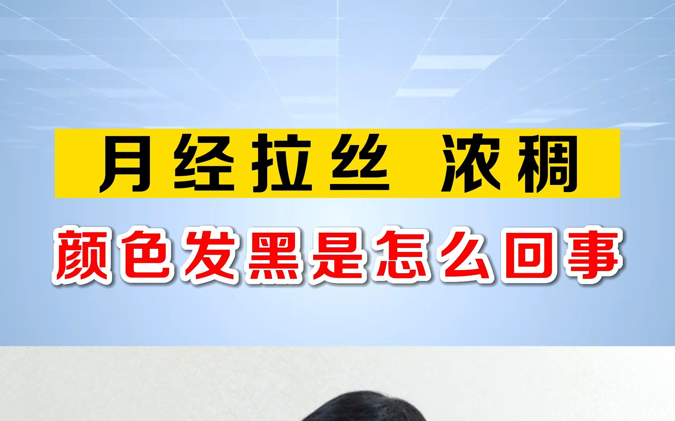 月经拉丝,浓稠,颜色发黑是怎么回事?哔哩哔哩bilibili