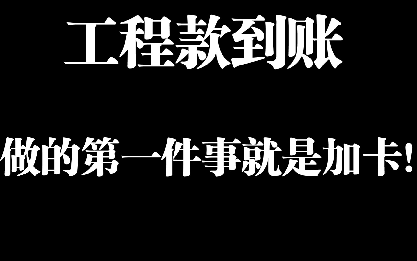 工程款到账,做的第一件事就是加卡!