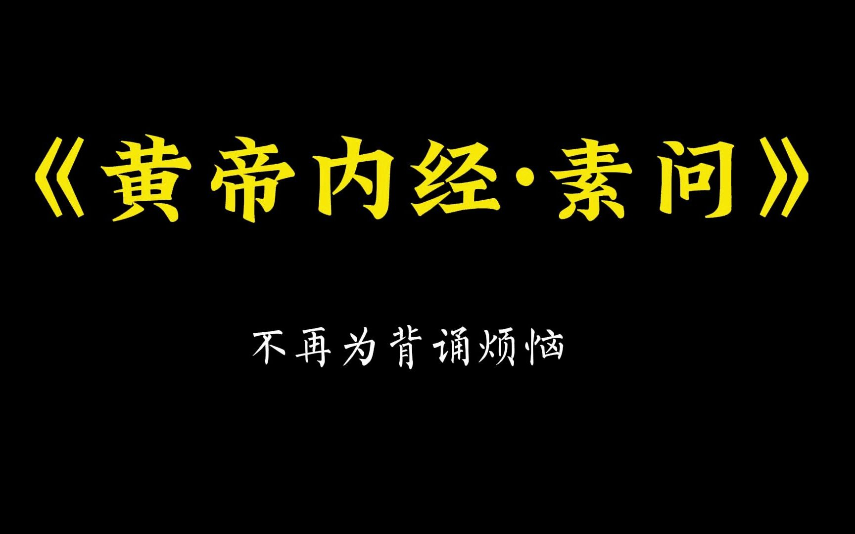 [图]【医学生必备系列】《黄帝内经·素问》上古天真论篇（睡前听背两不误）