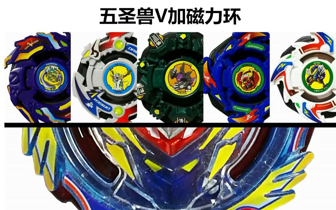 【五圣兽V配备磁力环战斗评测】旧世代beyblade爆旋陀螺对战视频 第45期哔哩哔哩bilibili