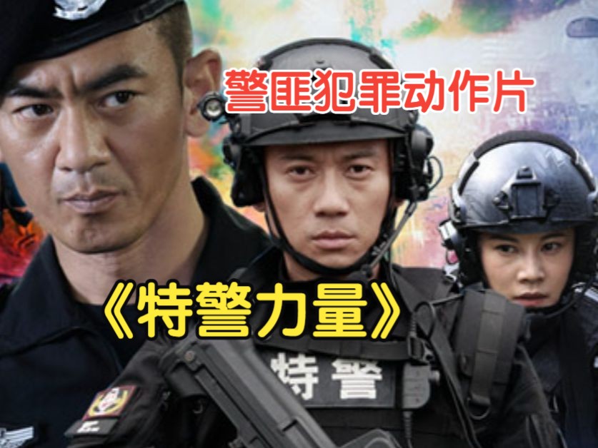 [图]警匪犯罪动作片《特警力量》新兵到特警报道，本来因为是青铜，没想到是个王者。