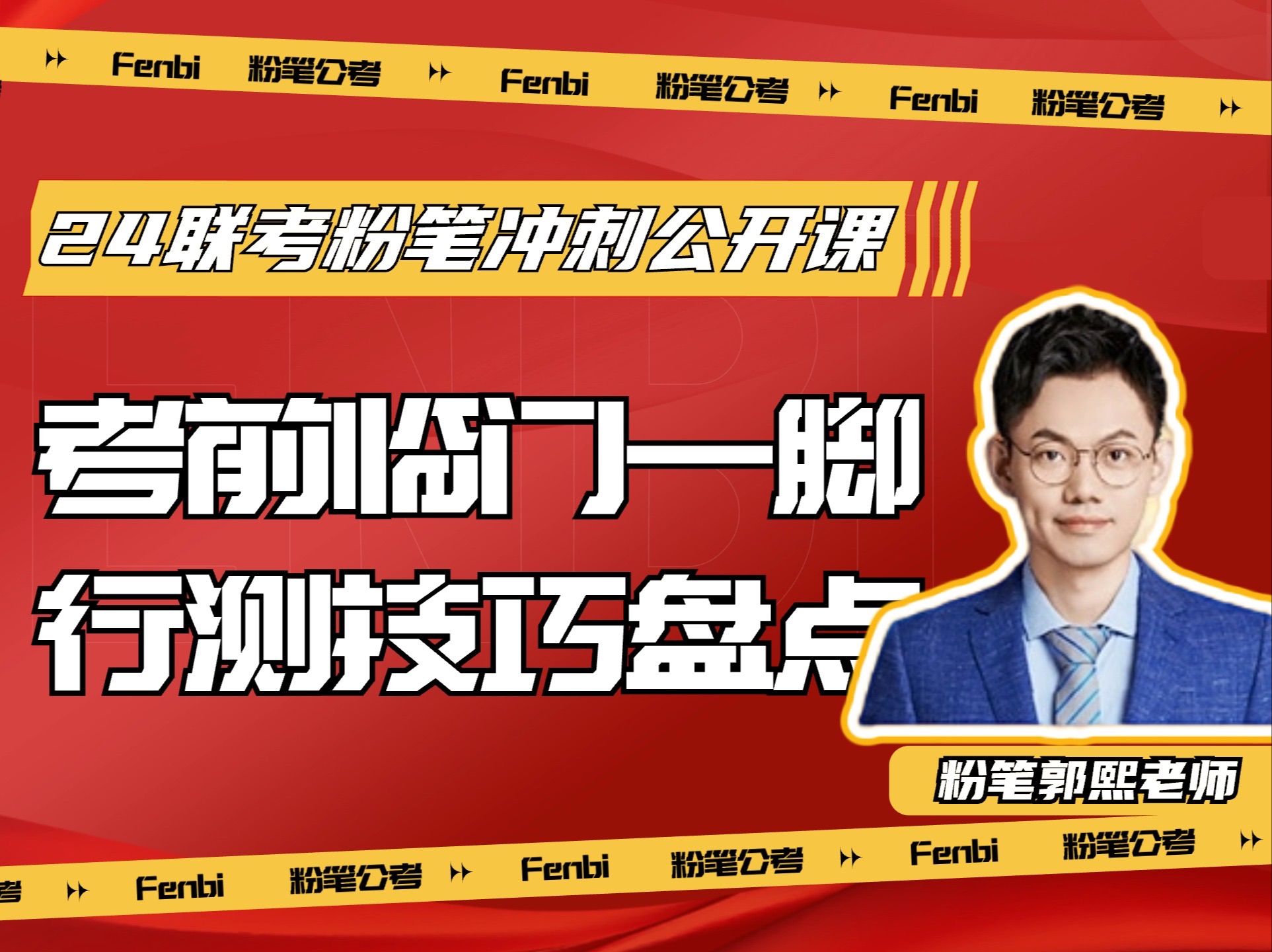 【24联考粉笔冲刺公开课】316省考最后冲刺!粉笔郭熙考前带你盘点行测各科技巧!快看老郭的高光时刻~哔哩哔哩bilibili