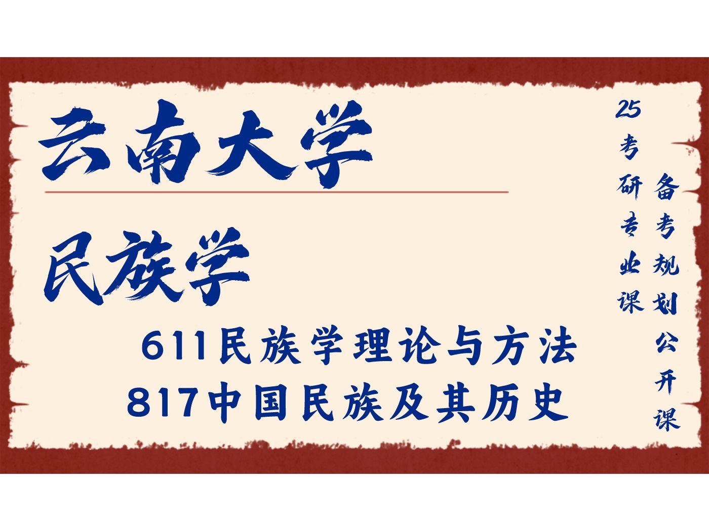 云南大学民族学彬彬学姐611民族学理论与方法、817中国民族及其历史/云大民族学25考研专业课备考规划公开课哔哩哔哩bilibili