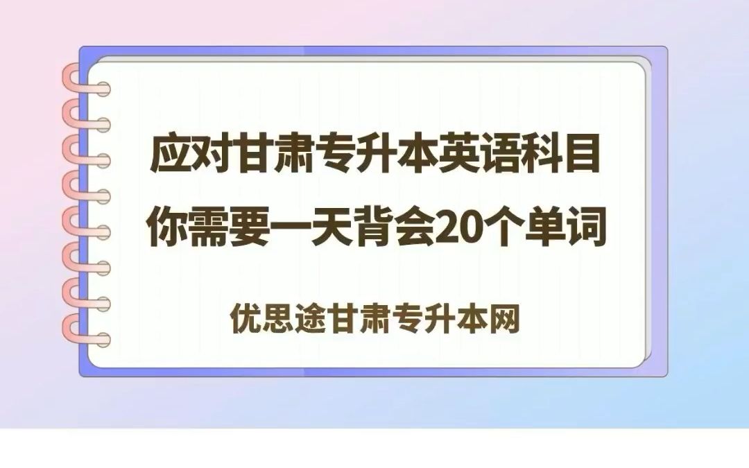 英语零基础 上岸甘肃专升本 从一天背会20个单词开始哔哩哔哩bilibili