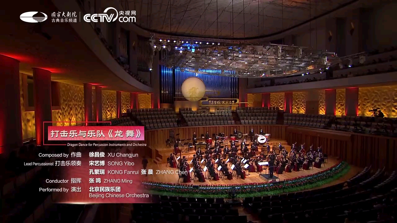 [图]【国家队】国家大剧院演奏经典打击乐与乐队曲目《龙舞》作者:徐昌俊（现天津音乐学院院长）指挥:张鸣 领奏:宋艺博