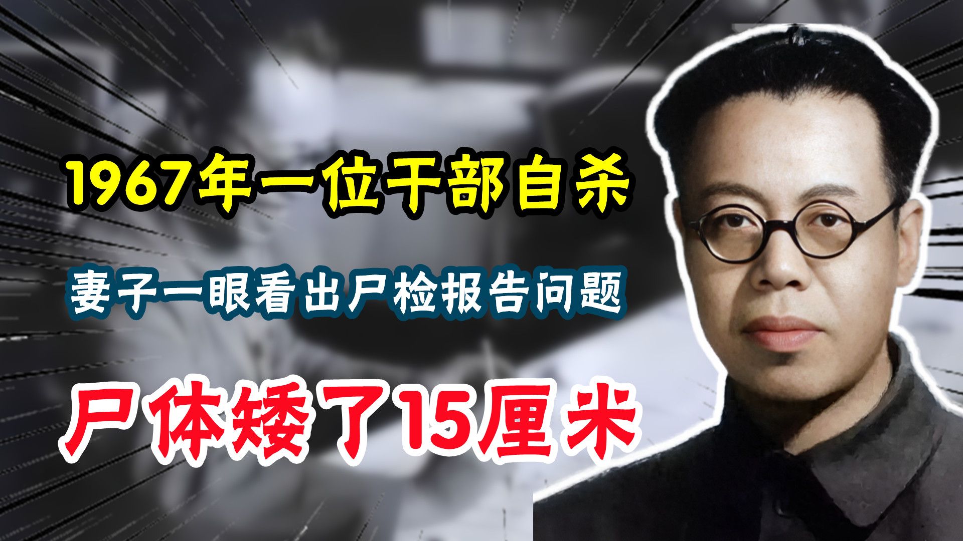 1967年一位干部自杀,妻子一眼看出尸检报告问题:尸体矮了15厘米哔哩哔哩bilibili