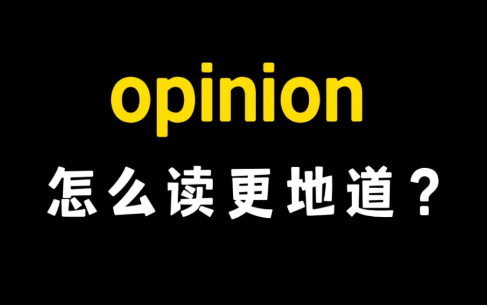 美音里的opinion竟然这样读!哔哩哔哩bilibili